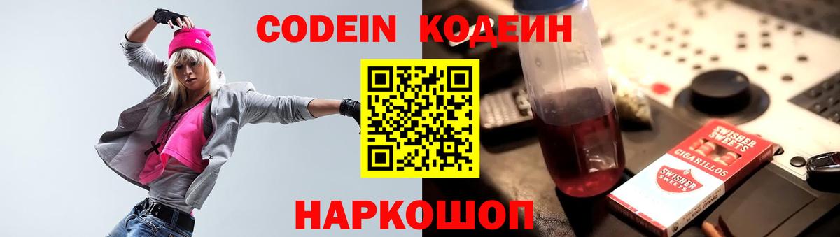 Кодеин Purple Drank  Вход с VPN  Урай  Codein Purple Drank 
